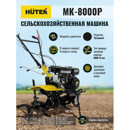 Сельскохозяйственная машина HUTER MK-8000P 