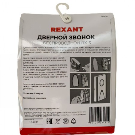 Звонок беспроводной RX-3 Rexant