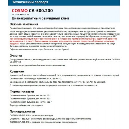 Клей цианакрилатный секундный 20гр флакон COSMOFEN CA-500.200  5/20шт.