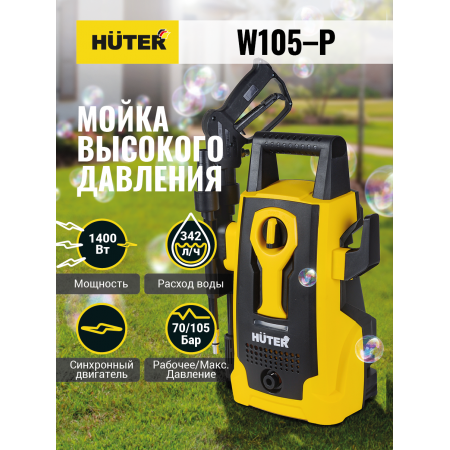 Мойка HUTER W105-Р