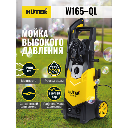 Мойка Huter W165-QL