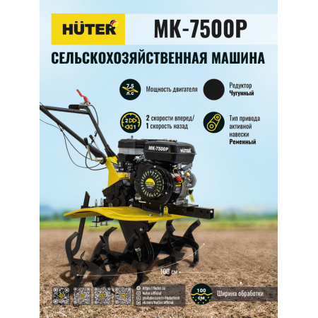 Сельскохозяйственная машина HUTER MK-7500Р