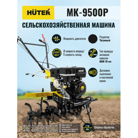 Сельскохозяйственная машина HUTER MK-9500P