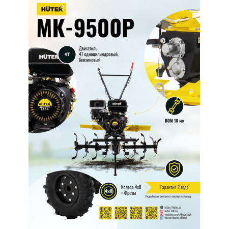 Сельскохозяйственная машина HUTER MK-9500P