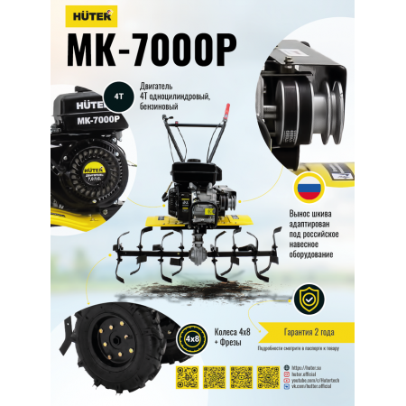 Сельскохозяйственная машина HUTER MK-7000Р