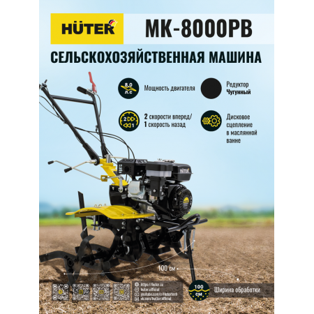 Сельскохозяйственная машина HUTER MK-8000PВ без BOM 