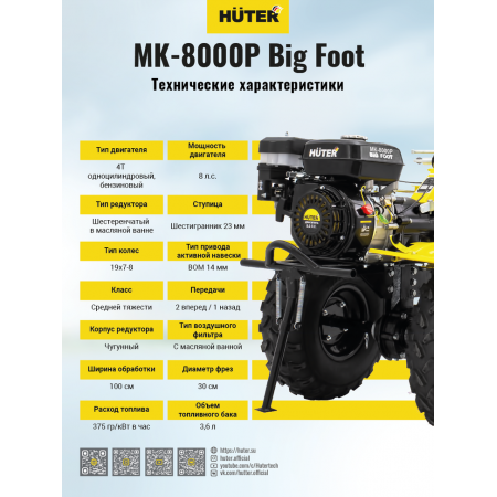 Сельскохозяйственная машина HUTER МК-8000P BIG FOOT 