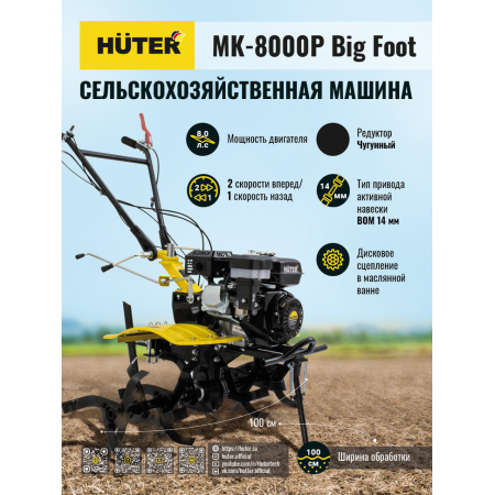 Сельскохозяйственная машина HUTER МК-8000P BIG FOOT 