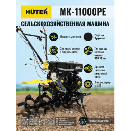Сельскохозяйственная машина HUTER MK-11000PЕ с электростартером