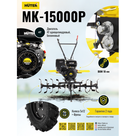 Сельскохозяйственная машина HUTER MK-15000P