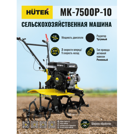Сельскохозяйственная машина HUTER MK-7500Р-10