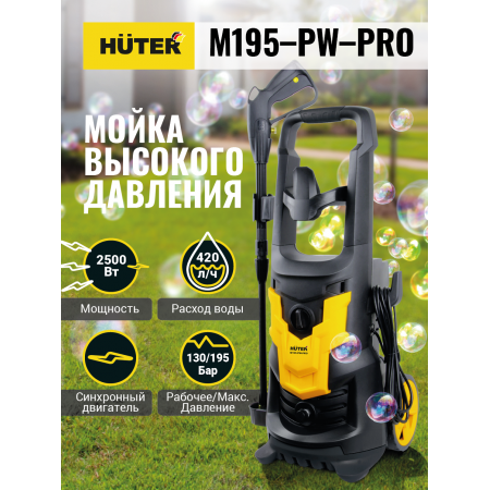 Мойка Huter M195-PW-PRO