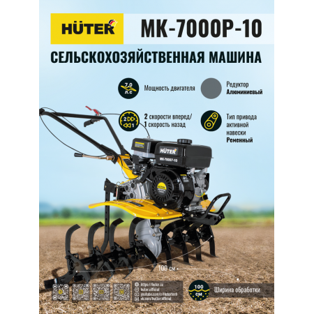 Сельскохозяйственная машина HUTER МК-7000Р-10