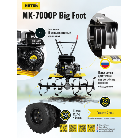 Сельскохозяйственная машина HUTER МК-7000Р BIG FOOT