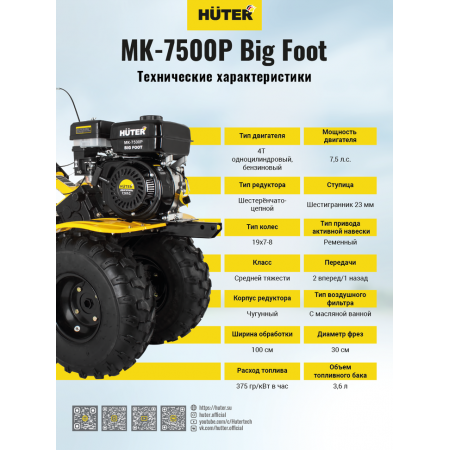 Сельскохозяйственная машина HUTER МК-7500Р BIG FOOT