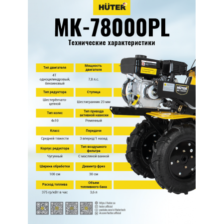 Сельскохозяйственная машина HUTER МK-7800PL