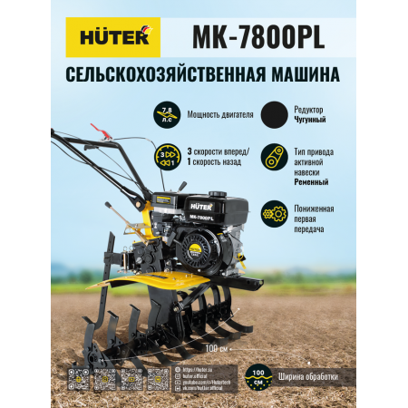 Сельскохозяйственная машина HUTER МK-7800PL