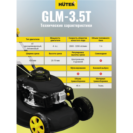 Газонокосилка бензиновая HUTER GLM-3.5T