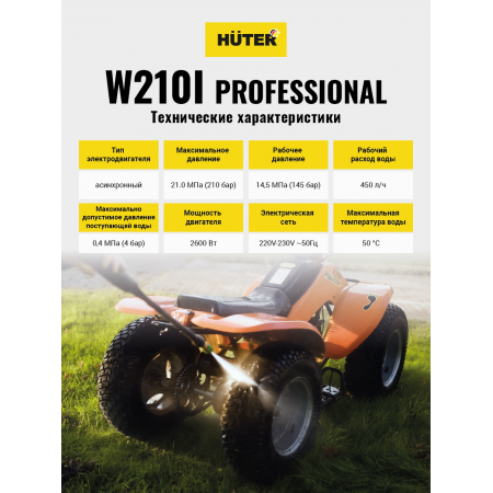Мойка Huter W210i PROFESSIONAL (аналог W-5-2600 PRO)