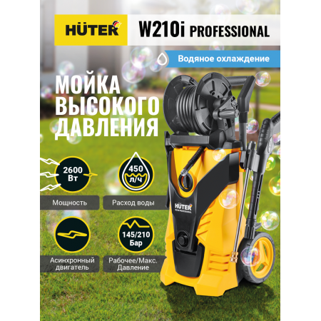 Мойка Huter W210i PROFESSIONAL (аналог W-5-2600 PRO)