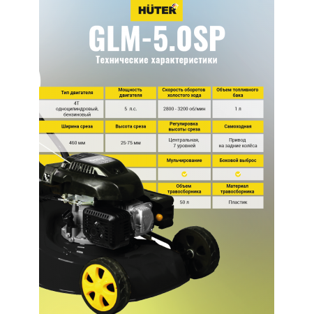 Газонокосилка бензиновая HUTER GLM-5.0 SP