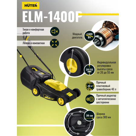 Газонокосилка электрическая HUTER ELM-1400P