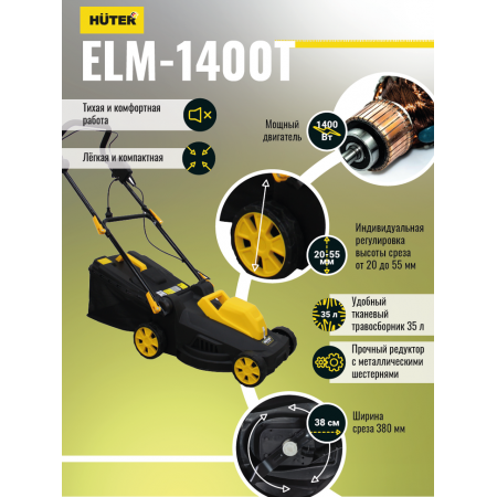 Газонокосилка электрическая HUTER ELM-1400T