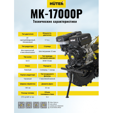 Сельскохозяйственная машина HUTER МК-17000P