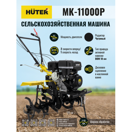 Сельскохозяйственная машина HUTER MK-11000P